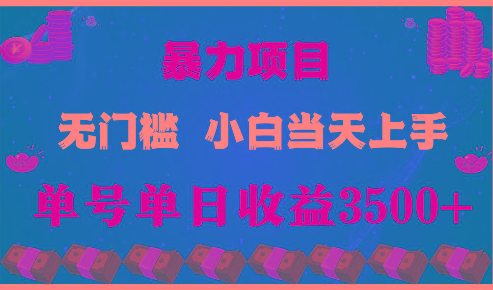 闷声发财项目,一天收益至少3500+,相信我,能赚钱和会赚钱根本不是一回事-禾谷轻创网