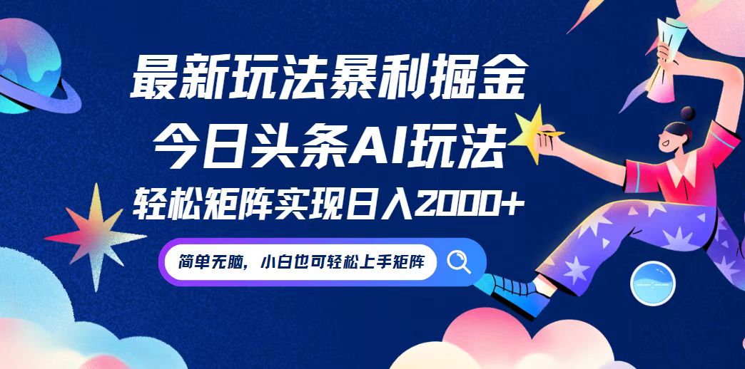 今日头条最新暴利玩法AI掘金，动手不动脑，简单易上手。小白也可轻松矩...-禾谷轻创网