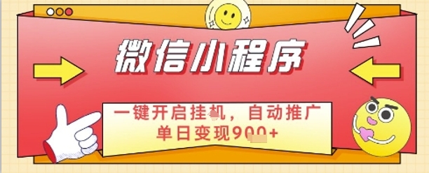 最新微信小程序一键开启挂G，自动推广单日变现9张+，实现睡后都在挣米【揭秘】-禾谷轻创网