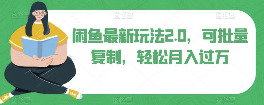 闲鱼最新玩法2.0，可批量复制，轻松月入过万-禾谷轻创网