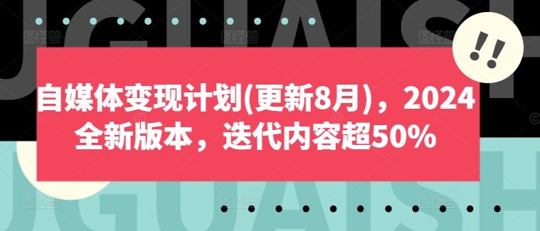 自媒体变现计划(更新8月)，2024全新版本，迭代内容超50%-禾谷轻创网