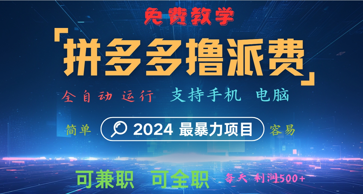 拼多多撸派费，2024最暴利的项目。软件全自动运行，日下1000单。每天利润500+，免费-禾谷轻创网