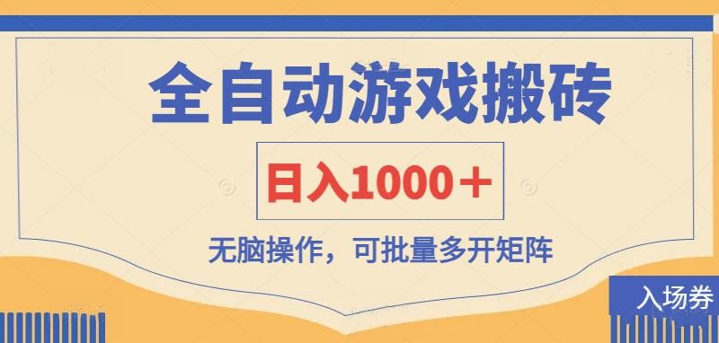 全自动游戏打金搬砖，日入1000＋，无脑操作可批量多开矩阵-禾谷轻创网