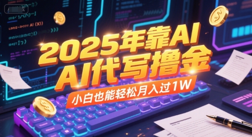 2025年靠AI代写撸金，小白也能轻松月入过1W-禾谷轻创网