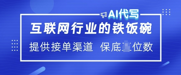 互联网行业的铁饭碗  AI代写 提供接单渠道 月入过W【揭秘】-禾谷轻创网