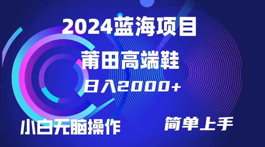 (10030期)每天两小时日入2000+，卖莆田高端鞋，小白也能轻松掌握，简单无脑操作…-禾谷轻创网