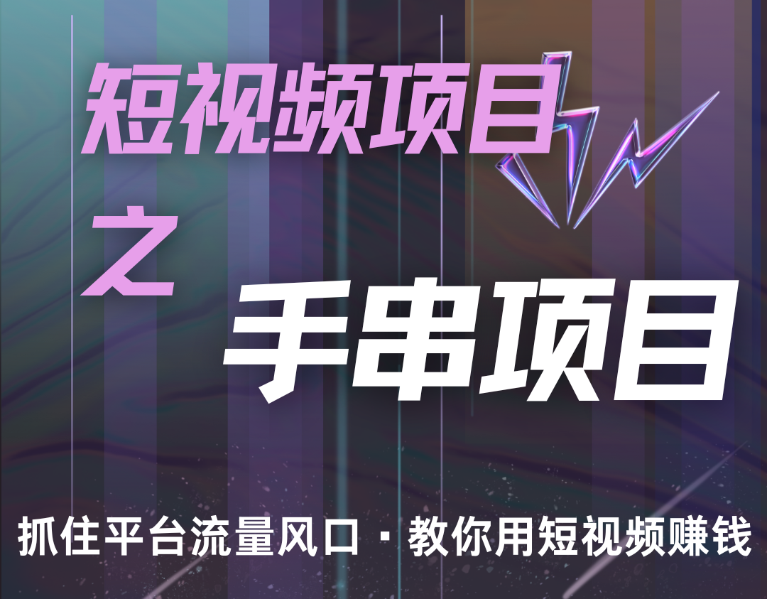 潜力手串项目，过程简便初学者也能轻松上手，月入5000+-禾谷轻创网