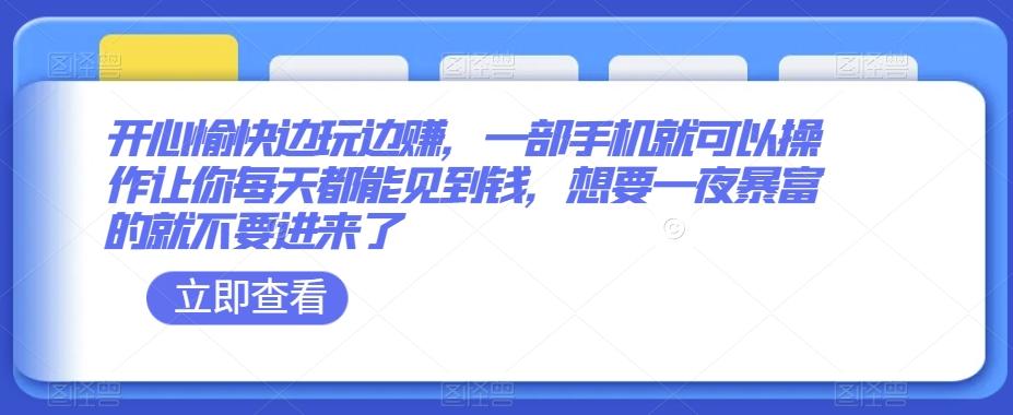 开心愉快边玩边赚，一部手机就可以操作让你每天都能见到钱，想要一夜暴富的就不要进来了-禾谷轻创网