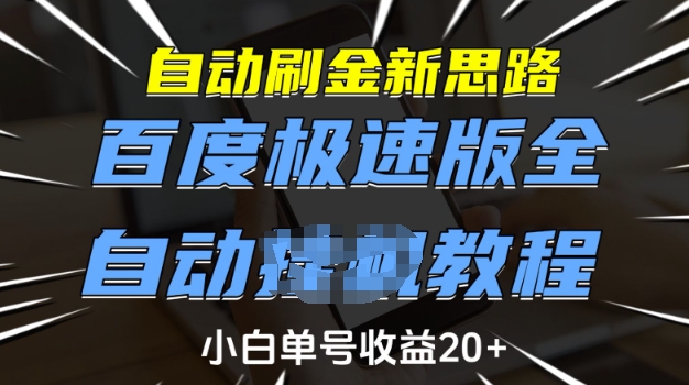 自动刷金新思路，百度极速版全自动教程，小白单号收益20+【揭秘】-禾谷轻创网