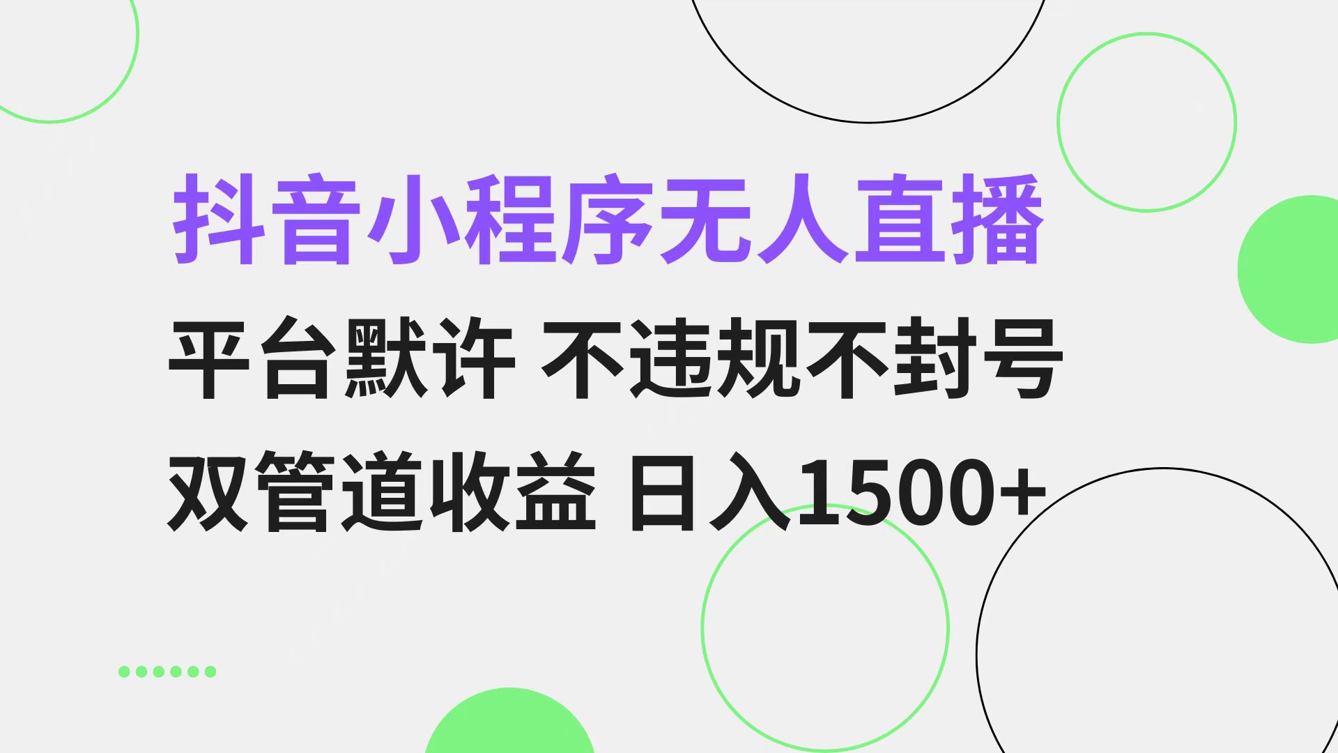 抖音小程序无人直播 平台默许 不违规不封号 双管道收益 日入1500+ 小白…-禾谷轻创网