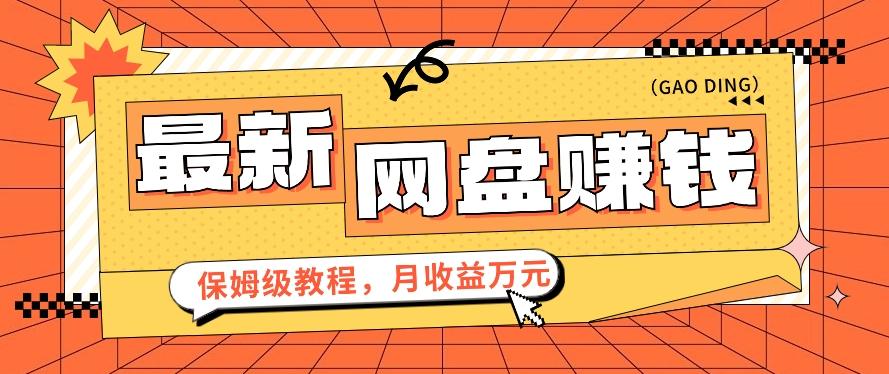 2024最新网盘赚钱项目，零成本零门槛月收益万元的保姆级教程【视频教程】-禾谷轻创网
