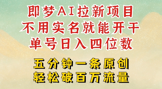 2025抖音新项目，即梦AI拉新，不用实名就能做，几分钟一条原创作品，全职干单日收益突破四位数-禾谷轻创网