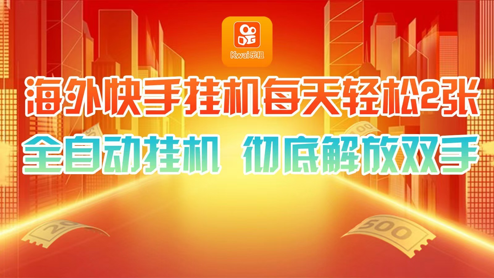 海外快手挂机，利用工具全自动看广告 ，每天轻松两三张-禾谷轻创网