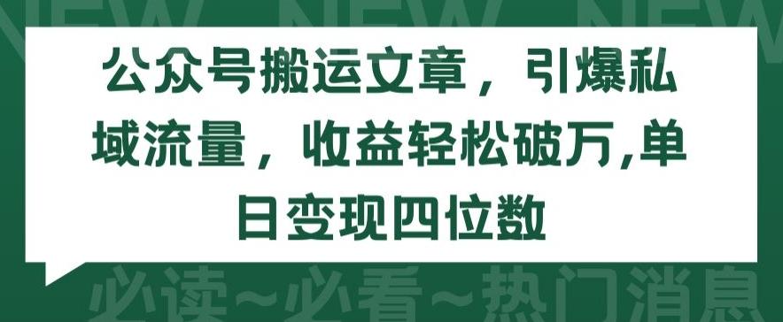 公众号搬运文章，引爆私域流量，收益轻松破万，单日变现四位数【揭秘】-禾谷轻创网