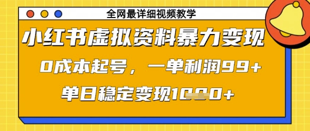 小红书虚拟资料暴力变现，0成本起号，一单利润99，单日稳定变现1k【揭秘】-禾谷轻创网