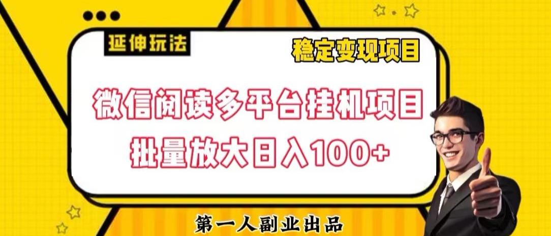 微信阅读多平台挂机项目批量放大日入100+【揭秘】-禾谷轻创网