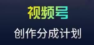 视频号流量主新玩法，目前还算蓝海，比较容易爆【揭秘】-禾谷轻创网