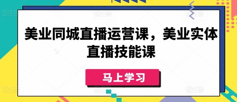 美业同城直播运营课，美业实体直播技能课-禾谷轻创网