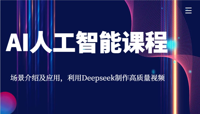 AI人工智能课程,场景介绍及应用,利用Deepseek制作高质量视频-禾谷轻创网