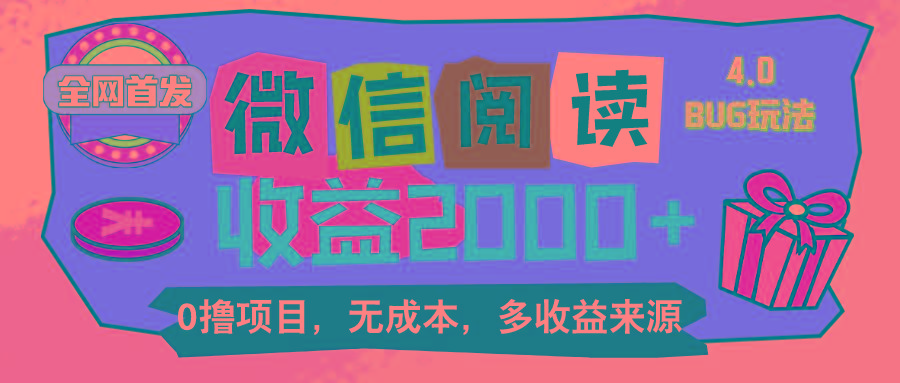 微信阅读4.0卡bug玩法！！0撸，没有任何成本有手就行，一天利润100+-禾谷轻创网