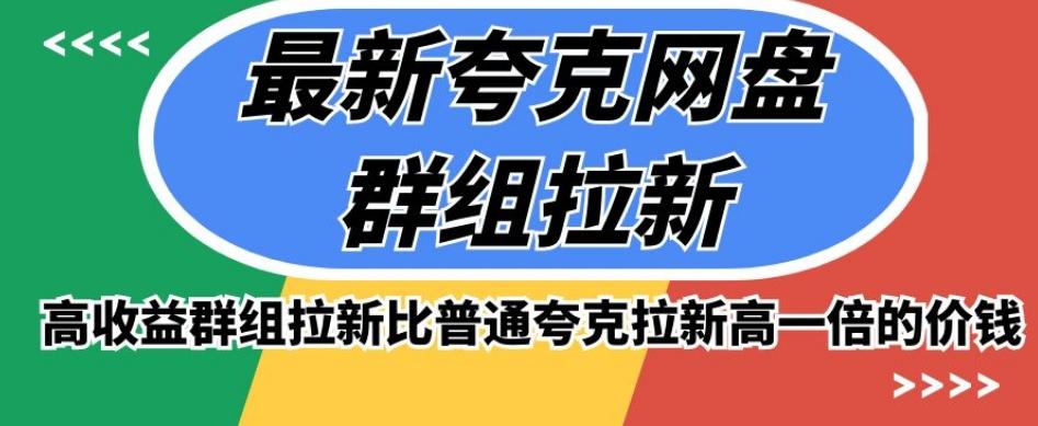 最新夸克网盘群组拉新，高收益群组拉新比普通夸克拉新高一倍的价钱-禾谷轻创网