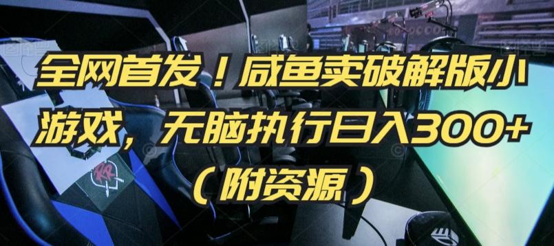 全网首发！咸鱼卖破解版小游戏，无脑执行日入300+(附资源)【揭秘】-禾谷轻创网