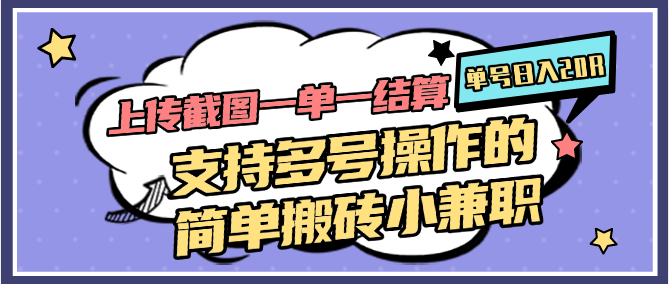 图片[1]-上传截图一单一结算，单号日入20R，支持多号操作的简单搬砖小兼职-禾谷轻创网