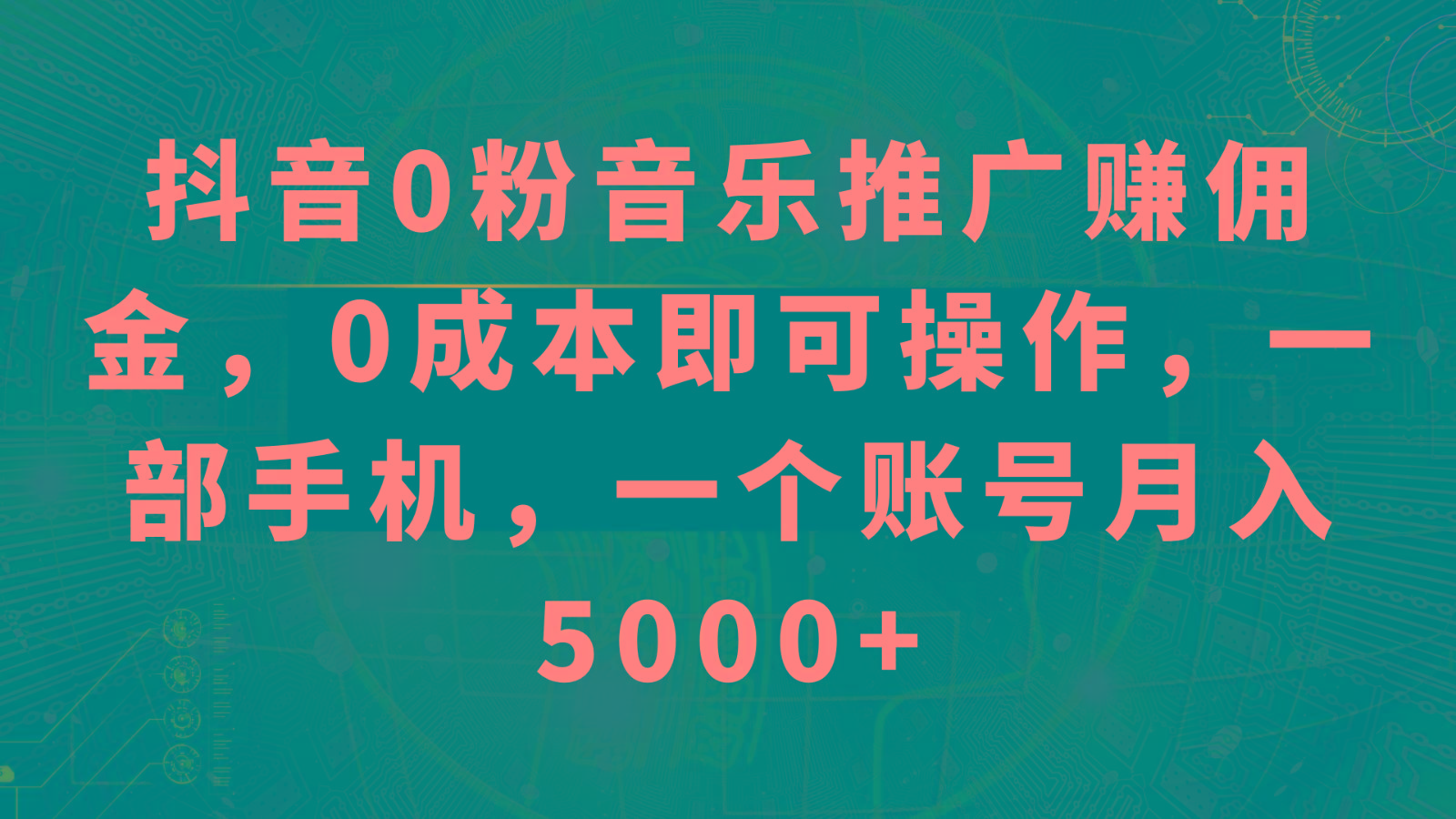 抖音0粉音乐推广赚佣金，0成本即可操作，一部手机，一个账号月入5000+-禾谷轻创网