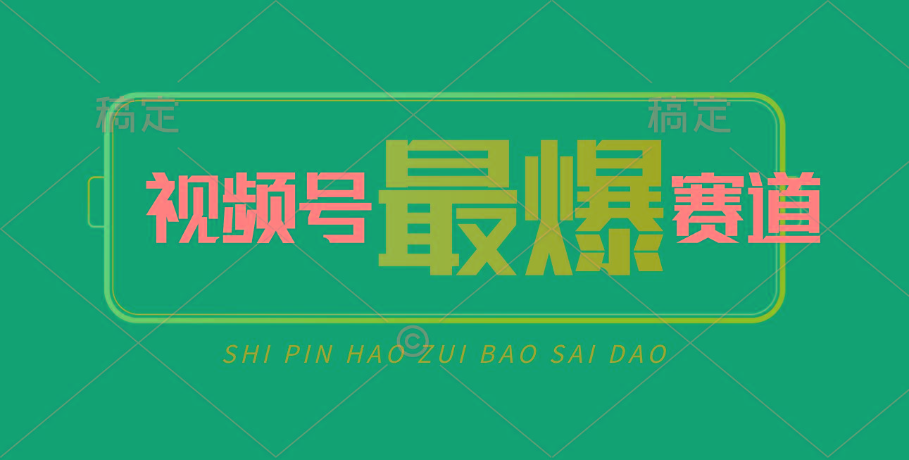视频号Ai短视频带货， 日入2000+，实测新号易爆-禾谷轻创网