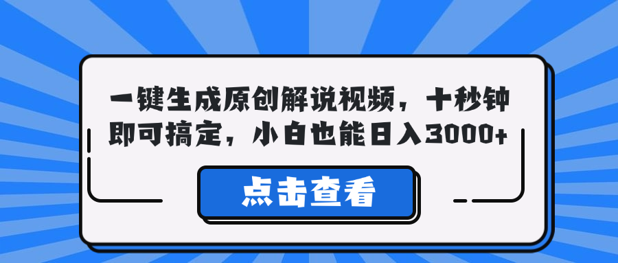 一键生成原创解说视频，十秒钟即可搞定，小白也能日入3000+-禾谷轻创网