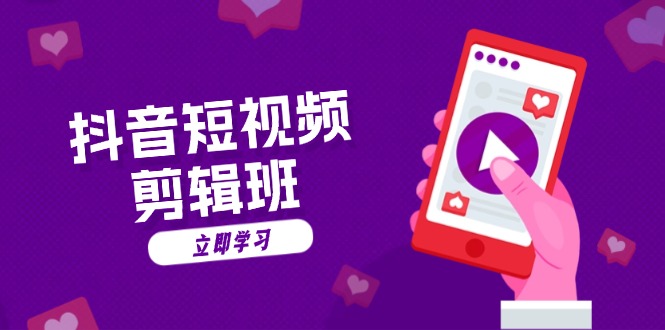 抖音短视频剪辑班：从文案到配音：抖音文字动画短视频制作秘籍-禾谷轻创网