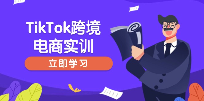 TikTok跨境电商实训，开店准备与选品策略，助力新手快速上手, 精准运营-禾谷轻创网