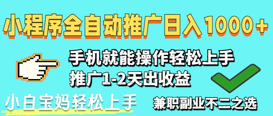 2025年最新风口，小程序自动推广，稳定日入1000+，小白轻松上手-禾谷轻创网