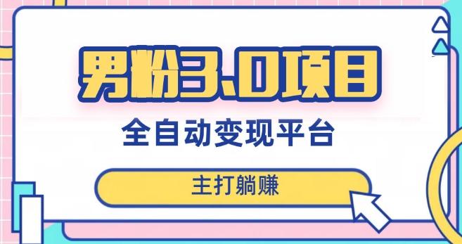 男粉3.0项目，轻松日入1000+！全自动获客渠道，当天见效，新手小白也能简单操作！-禾谷轻创网