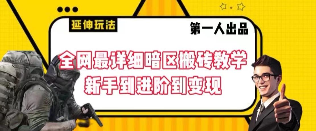 全网最详细暗区搬砖教学，新手到进阶到变现【揭秘】-禾谷轻创网