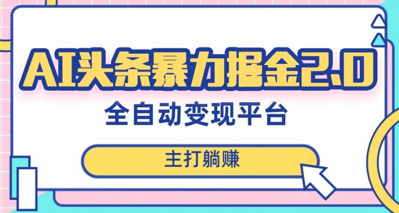 最新头条AI全自动提款机项目，独家蓝海，简单复制粘贴，月入5000＋轻松实现(可批量矩阵)【揭秘】-禾谷轻创网