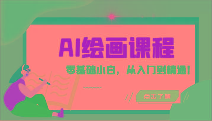 人工智能绘画课程：AI绘画零基础小白，从入门到精通！(18节课)-禾谷轻创网