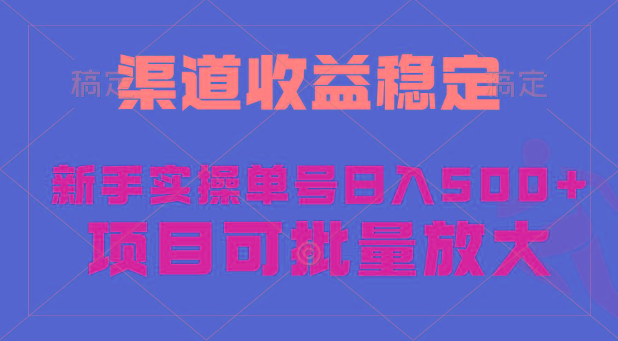 (9896期)稳定持续型项目，单号稳定收入500+，新手小白都能轻松月入过万-禾谷轻创网