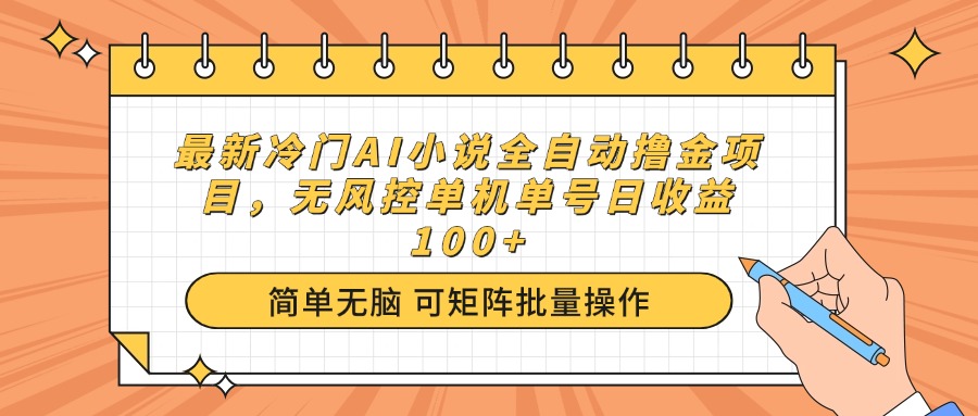 最新冷门AI小说全自动撸金项目，无风控单机单号日收益100+-禾谷轻创网