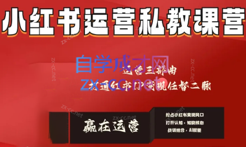 赢在运营·小红书IP变现运营私教课-禾谷轻创网