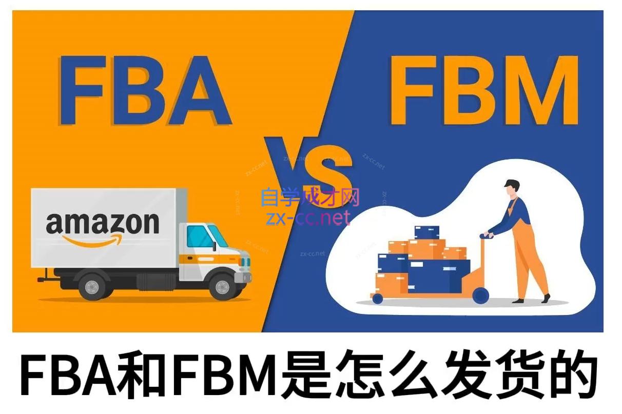 子健老师·亚马逊0-1全流程实操，FBA/FBM玩法全解-禾谷轻创网