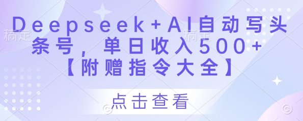 Deepseek+AI自动写头条号，单日收入500+ 【附赠指令大全】-禾谷轻创网