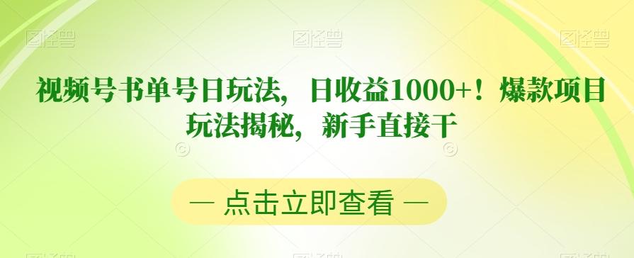 视频号书单号日玩法，日收益1000+！爆款项目玩法揭秘，新手直接干【揭秘】-禾谷轻创网