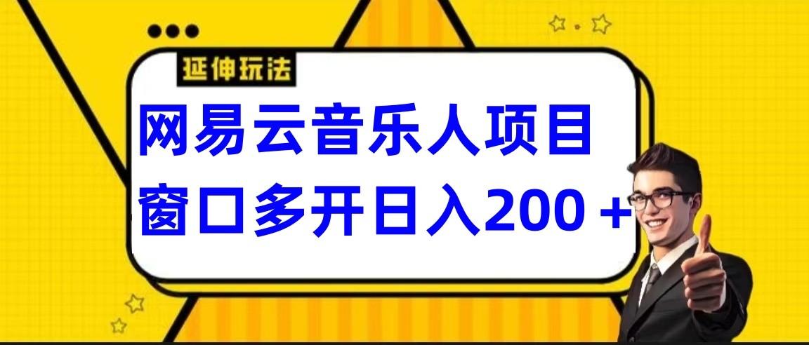 网易云挂机项目延伸玩法，电脑操作长期稳定，小白易上手-禾谷轻创网