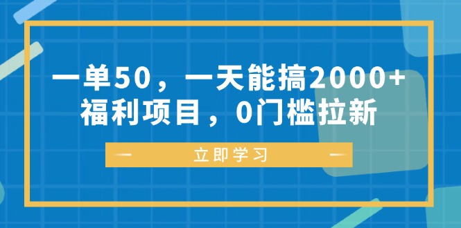 一单50，一天能搞2000+，福利项目，0门槛拉新-禾谷轻创网