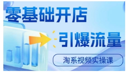 淘宝电商视频实操课，零基础开店，引爆流量-禾谷轻创网