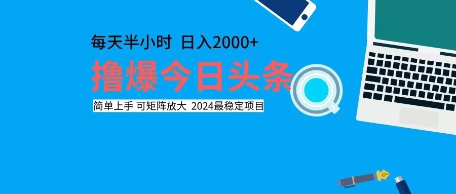 撸今日头条，单号日入2000+可矩阵放大-禾谷轻创网