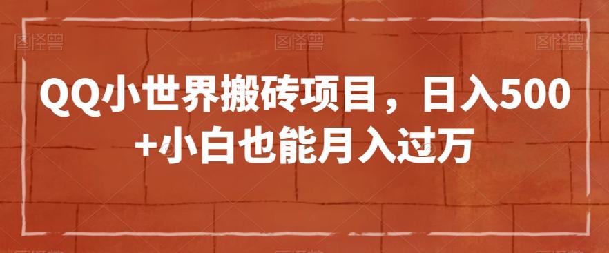 QQ小世界搬砖项目，日入500+小白也能月入过万【揭秘】-禾谷轻创网