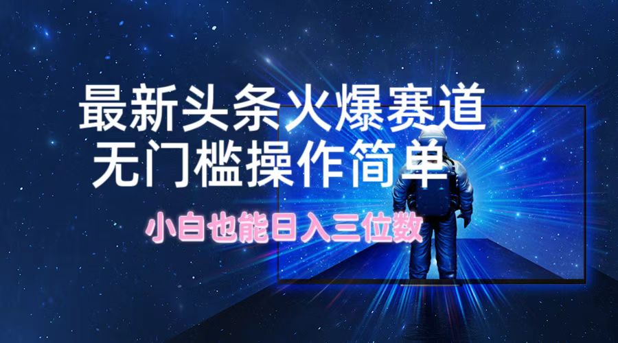 最新头条火爆赛道，无门槛操作简单，小白也能日入三位数-禾谷轻创网