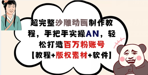 超完整沙雕动画制作教程，手把手实操AN，轻松打造百万粉账号【教程+版权素材】-禾谷轻创网